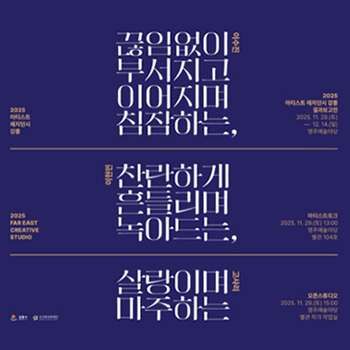 2025 아티스트 레지던시 강릉 결과보고전