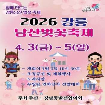 2026 강릉 남산벚꽃축