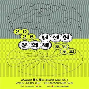 2026 난설헌 문화제