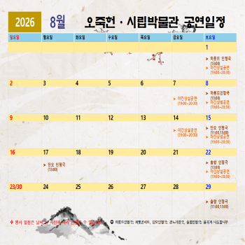 8월 오죽헌시립박물관 공연일정