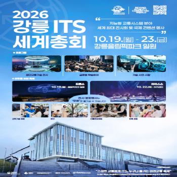 2026 강릉 ITS 세계총회