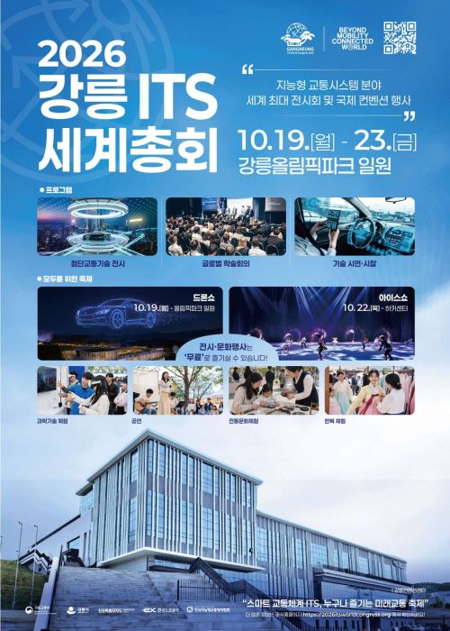 강릉ITS세계총