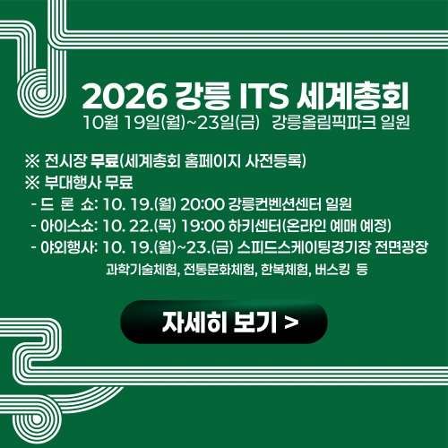 강릉ITS세계총회