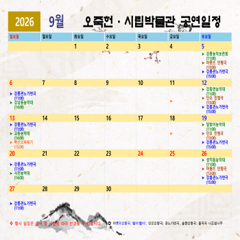 9월 오죽헌시립박물관 공연일정