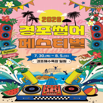 2026 경포썸머페스티벌