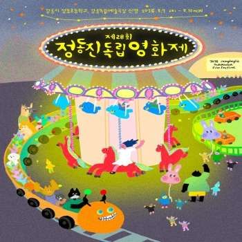 제28회 정동진 독립영화제