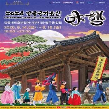 2026 강릉국가유산 야