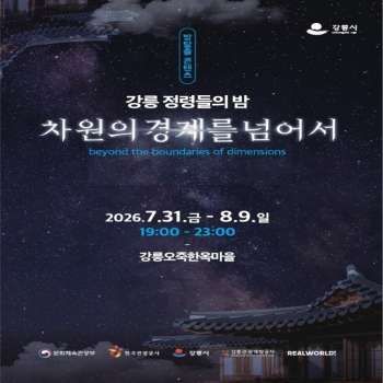 강릉 정령들의 밤