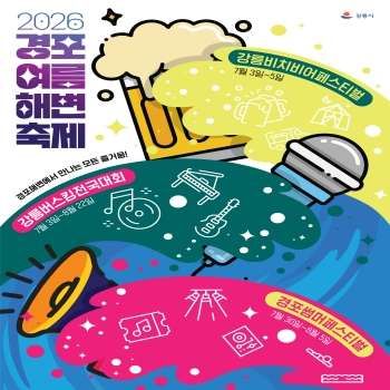 2026 경포여름해변축제