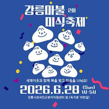 제2회 강릉마불미식축제