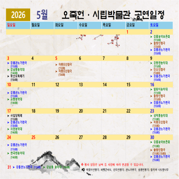 오죽헌시립박물관 5월 공연일정