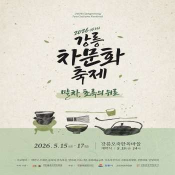 2026 강릉 차문화 축제