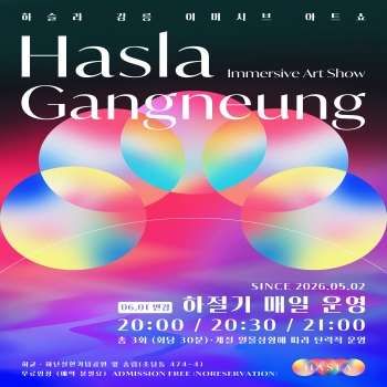 하슬라강릉이머시브아트쇼