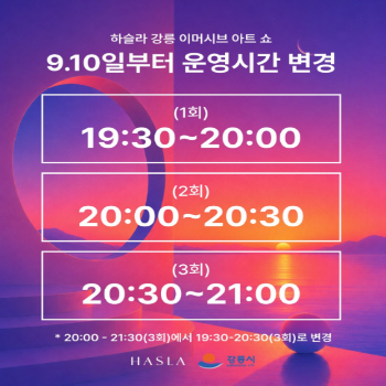 하슬라강릉 이머시브 아트쇼