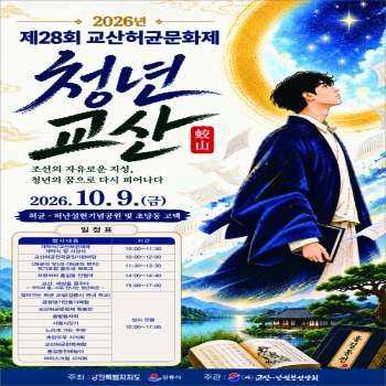 교산허균문화제