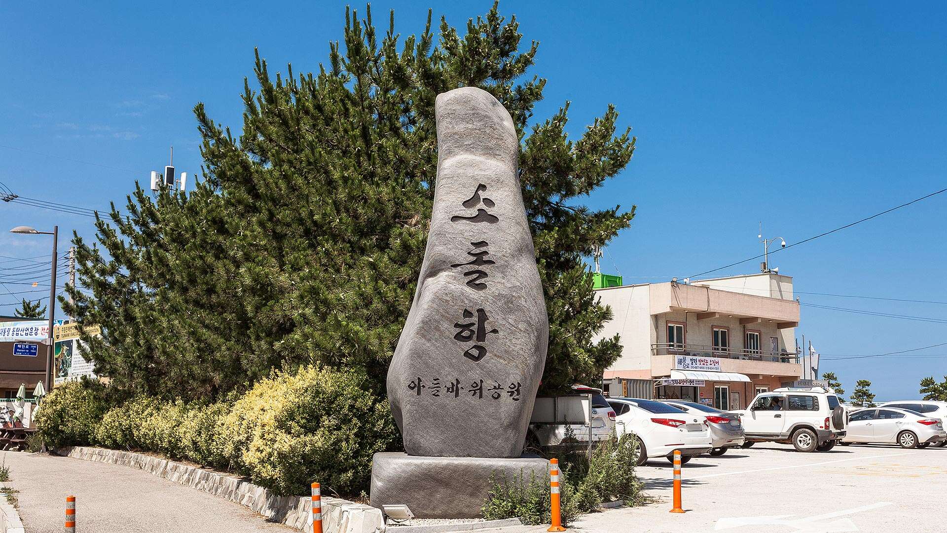 소돌항