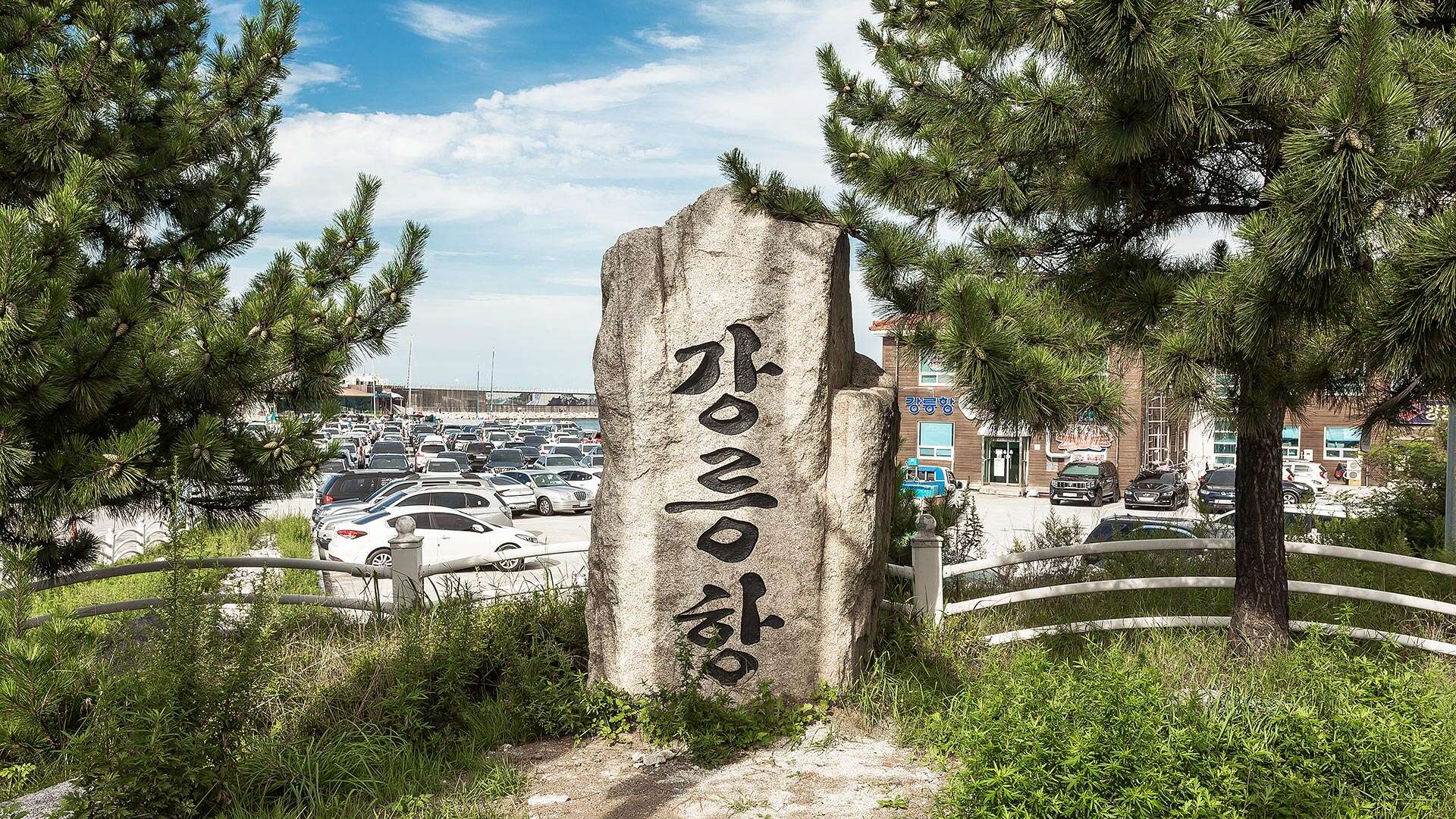 강릉항