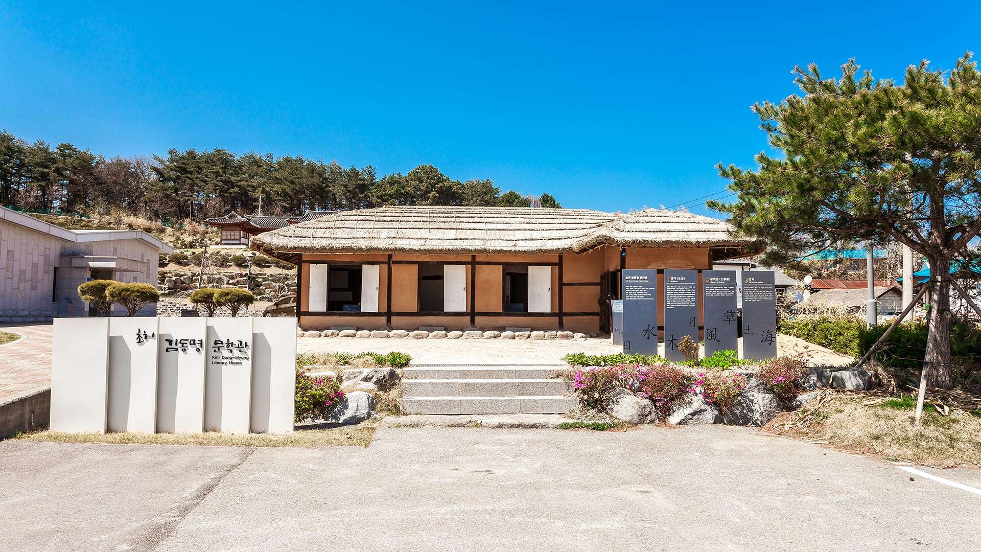 김동명문학관