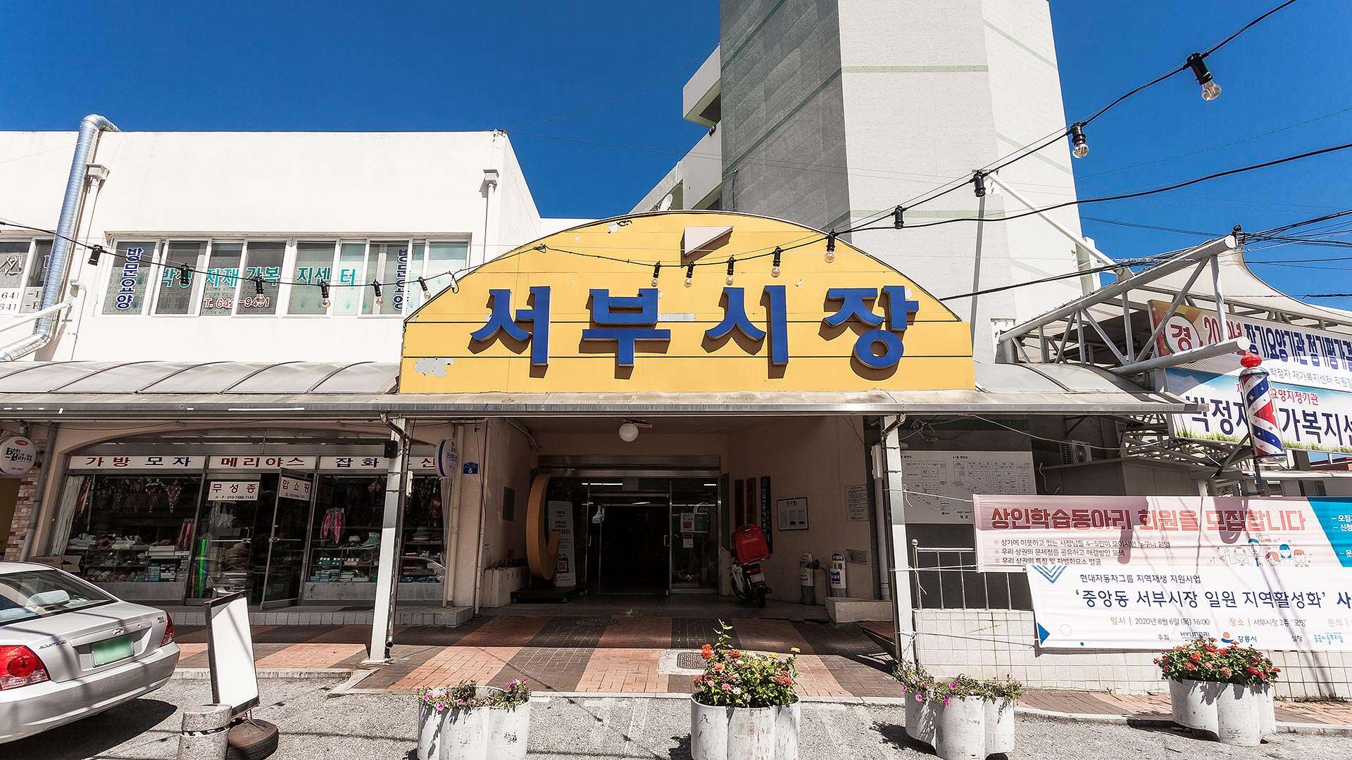 서부시장
