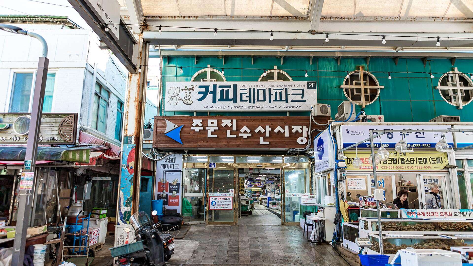 주문진수산시장