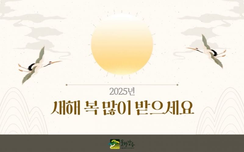 2025 강릉시장 김홍규 설 인사