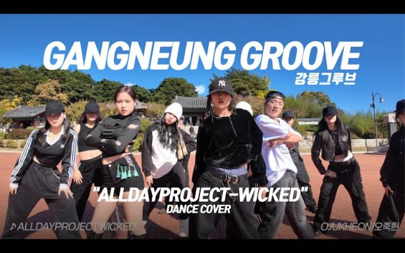 [강릉그루브 #02] ALLDAY PROJECT (올데이 프로젝트) - WICKED(위키드) 강릉 오죽헌에서