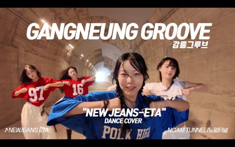 [강릉그루브 #03] NewJeans (뉴진스) - ETA(이티에이) 강릉 노암터널에서