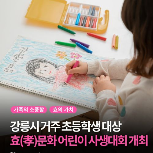 효(孝)문화 어린이 사생대회