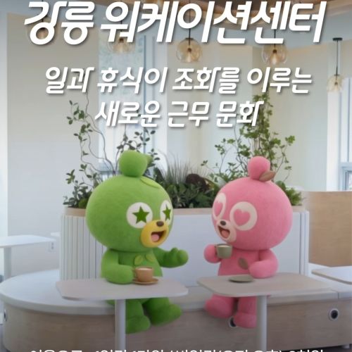 강릉 워케이션센터 정식 개관!