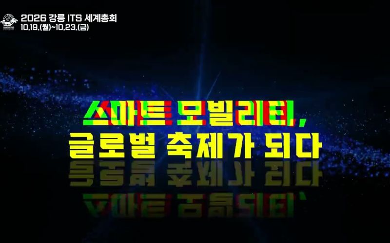 2026 강릉 ITS 세계총회