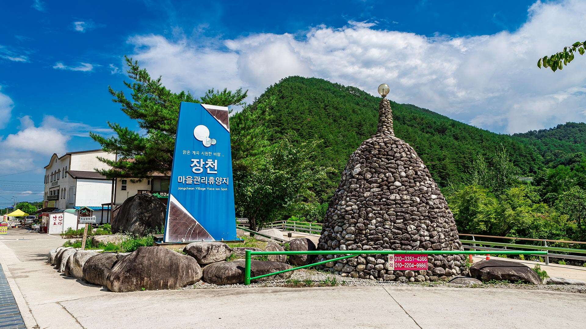 장천마을 관리휴양지