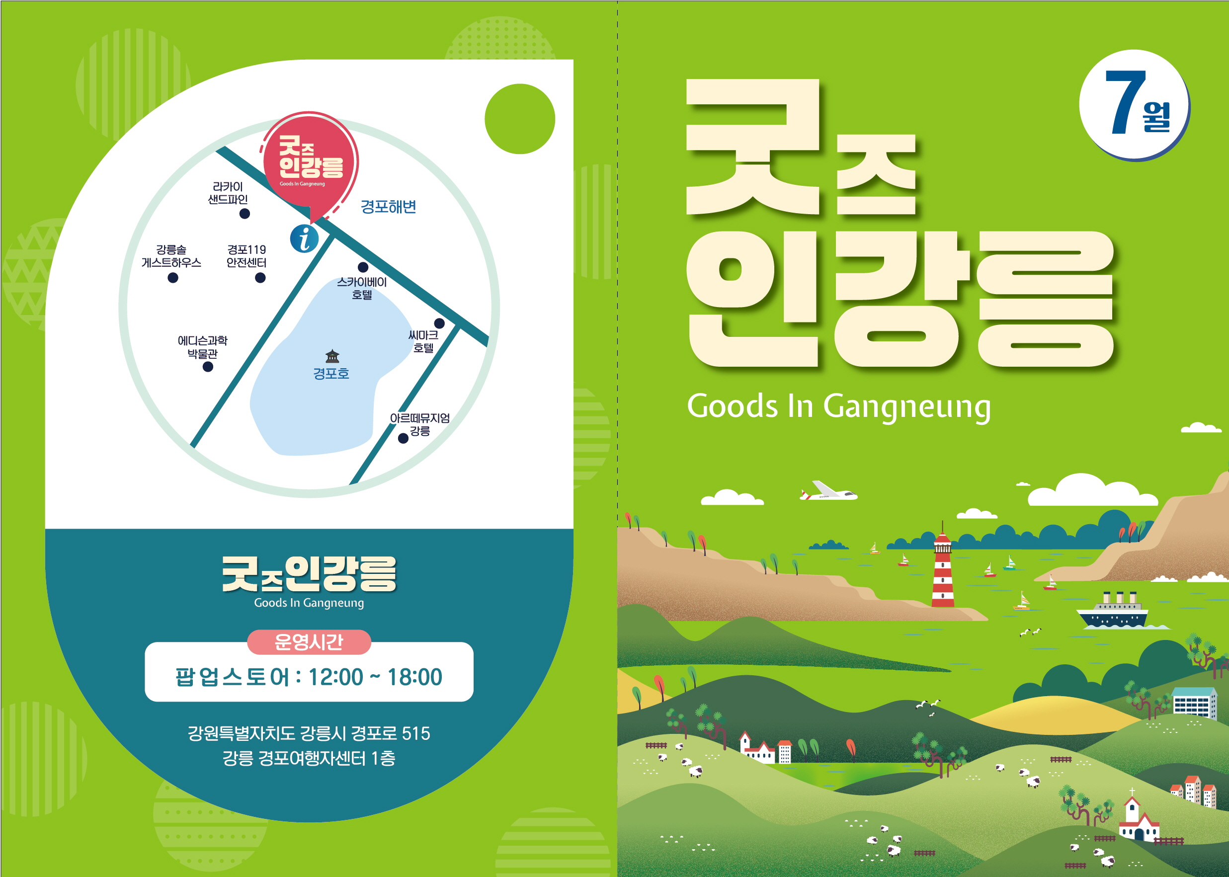 굿즈인강릉(7월)1.jpg