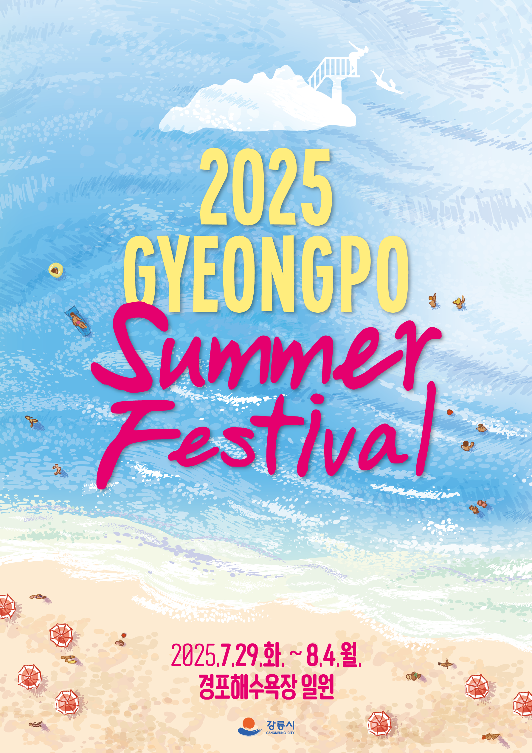 홍보용 콘텐츠(포스터_경포썸머페스티벌).png