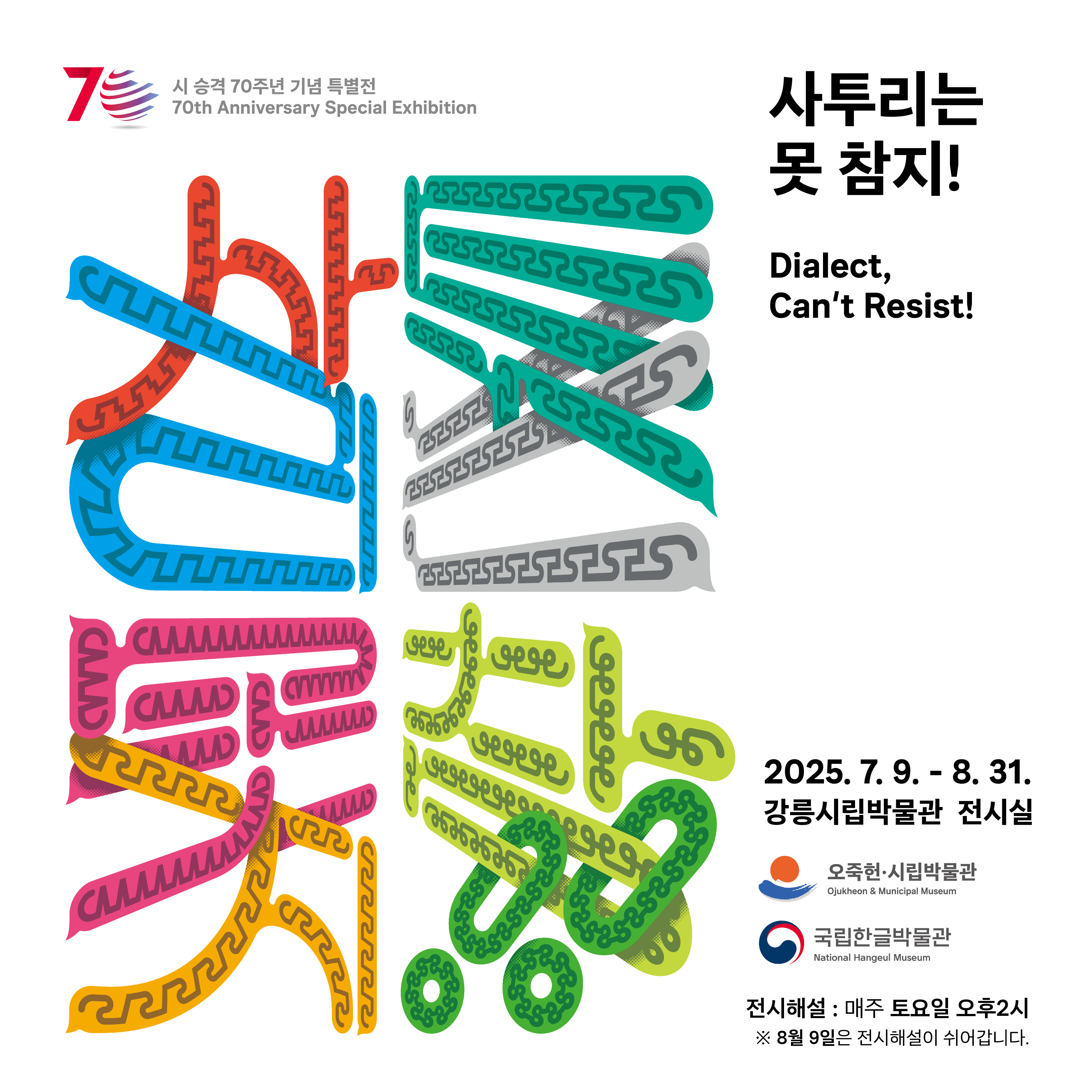 2025 사투리는 못참지! (비짓강릉).jpg