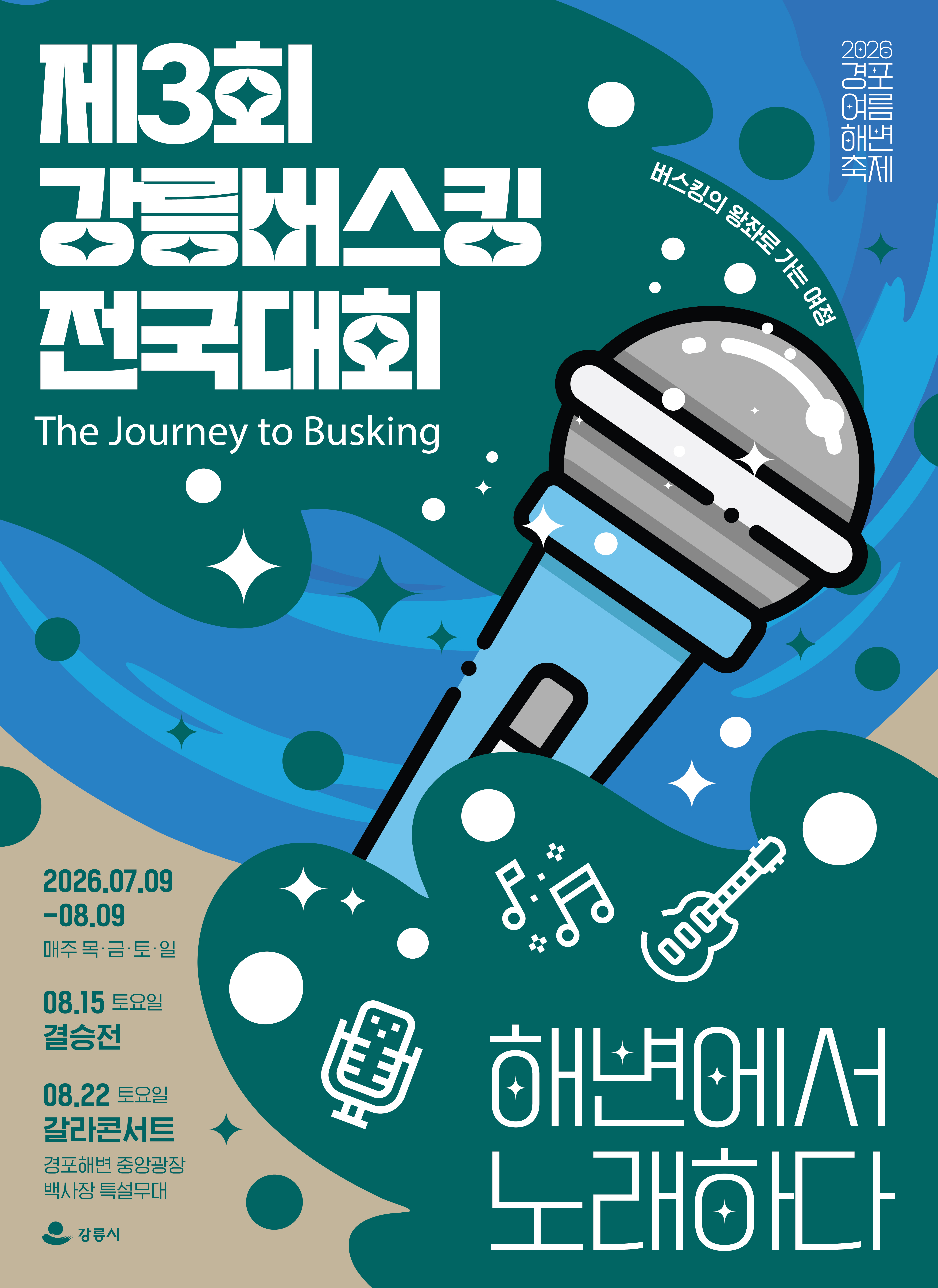 2026경포여름해변축제-강릉버스킹(포스터).jpg